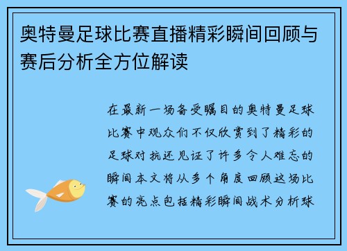 奥特曼足球比赛直播精彩瞬间回顾与赛后分析全方位解读