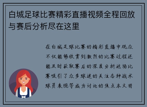 白城足球比赛精彩直播视频全程回放与赛后分析尽在这里