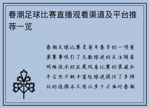 春潮足球比赛直播观看渠道及平台推荐一览
